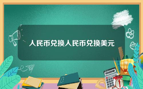 人民币兑换人民币兑换美元