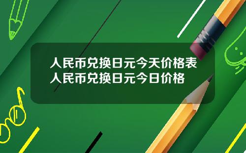 人民币兑换日元今天价格表人民币兑换日元今日价格
