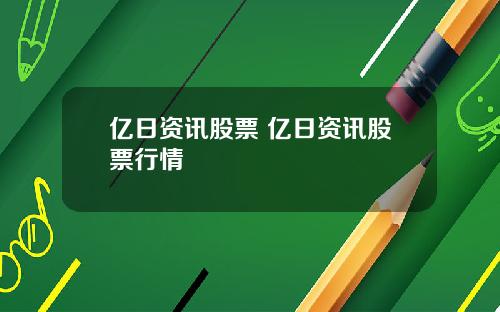 亿日资讯股票 亿日资讯股票行情
