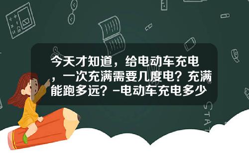 今天才知道，给电动车充电，一次充满需要几度电？充满能跑多远？-电动车充电多少度【新闻】.