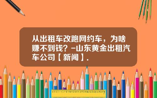 从出租车改跑网约车，为啥赚不到钱？-山东黄金出租汽车公司【新闻】.
