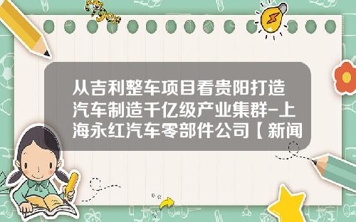 从吉利整车项目看贵阳打造汽车制造千亿级产业集群-上海永红汽车零部件公司【新闻】.