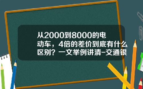 从2000到8000的电动车，4倍的差价到底有什么区别？一文举例讲清-交通银行贷款2000四年还多少【新闻】.