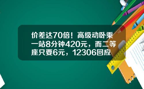 价差达70倍！高级动卧乘一站8分钟420元，而二等座只要6元，12306回应！高铁动车是如何定价的？-高铁能比动车票贵多少【新闻】.