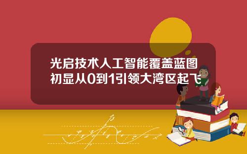光启技术人工智能覆盖蓝图初显从0到1引领大湾区起飞