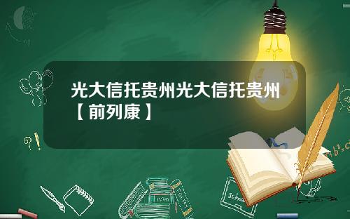 光大信托贵州光大信托贵州【前列康】