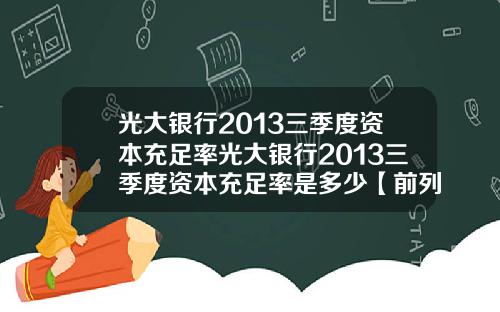 光大银行2013三季度资本充足率光大银行2013三季度资本充足率是多少【前列康】