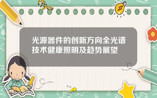 光源器件的创新方向全光谱技术健康照明及趋势展望