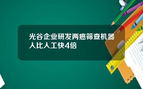 光谷企业研发两癌筛查机器人比人工快4倍