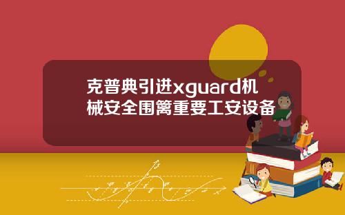 克普典引进xguard机械安全围篱重要工安设备
