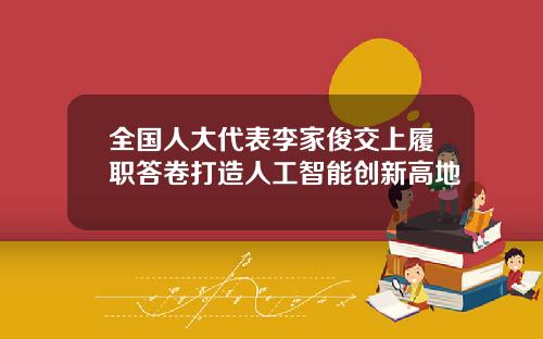 全国人大代表李家俊交上履职答卷打造人工智能创新高地