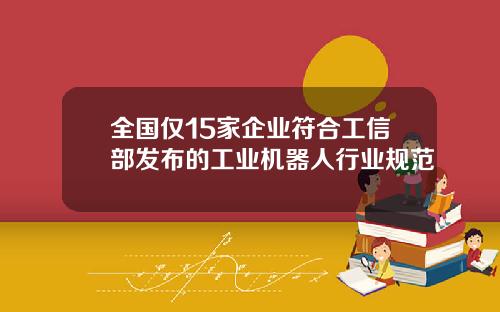 全国仅15家企业符合工信部发布的工业机器人行业规范