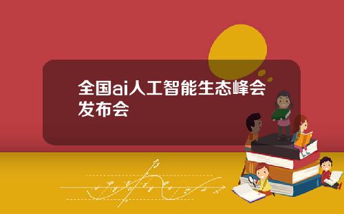 全国ai人工智能生态峰会发布会