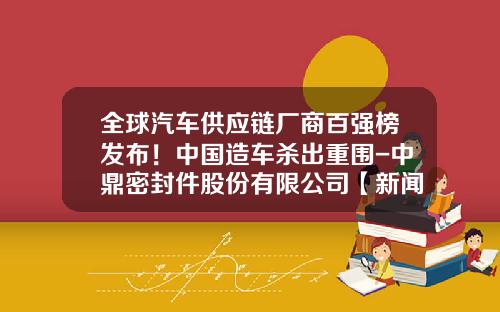全球汽车供应链厂商百强榜发布！中国造车杀出重围-中鼎密封件股份有限公司【新闻】.