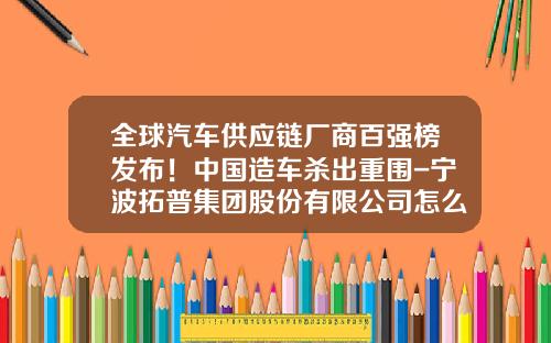 全球汽车供应链厂商百强榜发布！中国造车杀出重围-宁波拓普集团股份有限公司怎么样【新闻】.