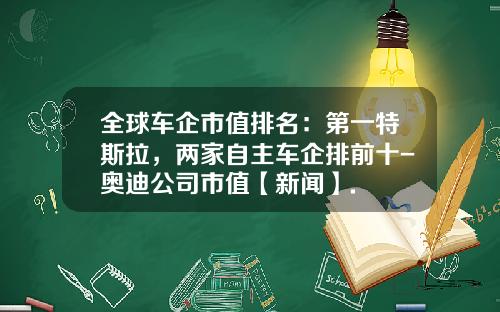 全球车企市值排名：第一特斯拉，两家自主车企排前十-奥迪公司市值【新闻】.