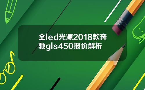 全led光源2018款奔驰gls450报价解析