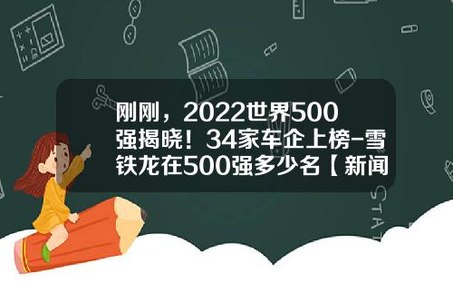 刚刚，2022世界500强揭晓！34家车企上榜-雪铁龙在500强多少名【新闻】.