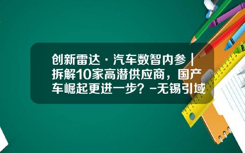 创新雷达·汽车数智内参｜拆解10家高潜供应商，国产车崛起更进一步？-无锡引域智能机器人有限公司【新闻】.
