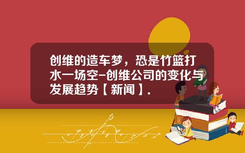 创维的造车梦，恐是竹篮打水一场空-创维公司的变化与发展趋势【新闻】.