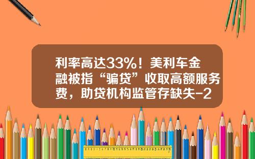 利率高达33%！美利车金融被指“骗贷”收取高额服务费，助贷机构监管存缺失-2015年买车分期付款年利息多少【新闻】.