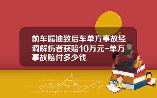 前车漏油致后车单方事故经调解伤者获赔10万元-单方事故赔付多少钱