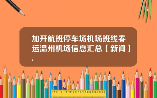 加开航班停车场机场班线春运温州机场信息汇总【新闻】.