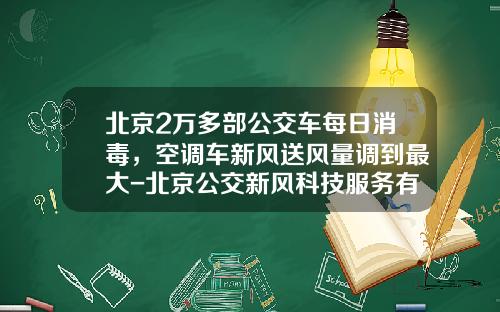 北京2万多部公交车每日消毒，空调车新风送风量调到最大-北京公交新风科技服务有限公司