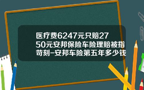医疗费6247元只赔2750元安邦保险车险理赔被指苛刻-安邦车险第五年多少钱【新闻】.