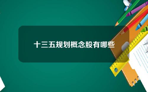 十三五规划概念股有哪些