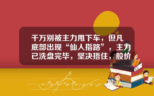 千万别被主力甩下车，但凡底部出现“仙人指路”，主力已洗盘完毕，坚决捂住，股价将喷发式上涨-晨星资讯股票数据解析图【新闻】.
