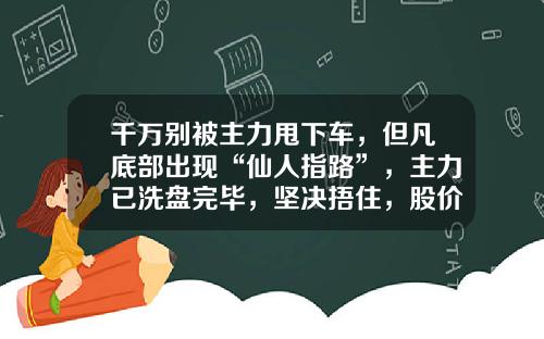 千万别被主力甩下车，但凡底部出现“仙人指路”，主力已洗盘完毕，坚决捂住，股价将喷发式上涨-晨星资讯股票数据解析图