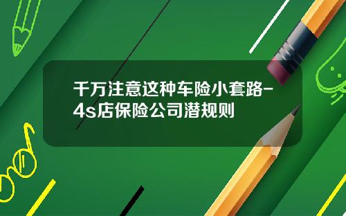 千万注意这种车险小套路-4s店保险公司潜规则