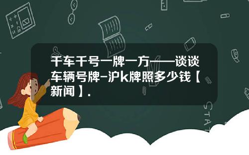 千车千号一牌一方——谈谈车辆号牌-沪k牌照多少钱【新闻】.