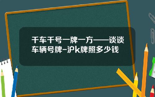 千车千号一牌一方——谈谈车辆号牌-沪k牌照多少钱