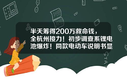 半天筹得200万救命钱，全杭州接力！初步调查系锂电池爆炸！同款电动车说明书显示：原装为铅酸电池-杭州能可爱心医疗器械有限公司【新闻】.