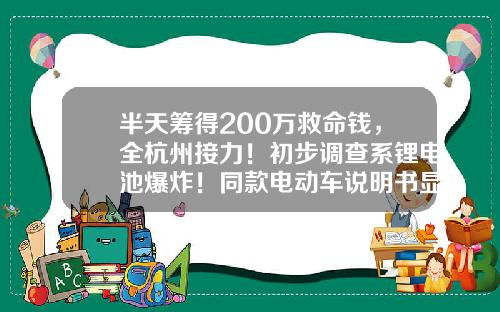 半天筹得200万救命钱，全杭州接力！初步调查系锂电池爆炸！同款电动车说明书显示：原装为铅酸电池-杭州能可爱心医疗器械有限公司