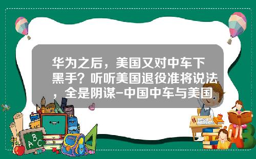 华为之后，美国又对中车下黑手？听听美国退役准将说法，全是阴谋-中国中车与美国初创公司【新闻】.