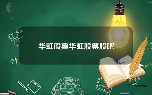 华虹股票华虹股票股吧