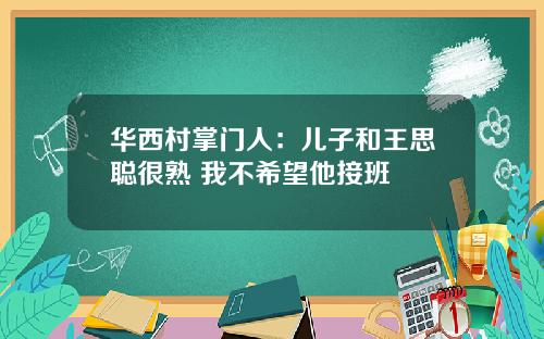 华西村掌门人：儿子和王思聪很熟 我不希望他接班