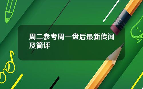 周二参考周一盘后最新传闻及简评