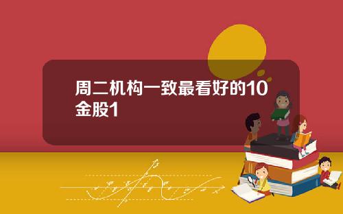 周二机构一致最看好的10金股1