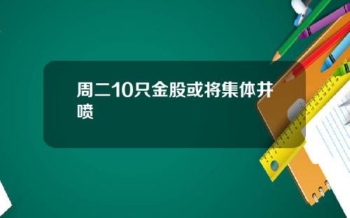 周二10只金股或将集体井喷