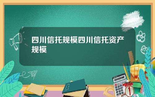 四川信托规模四川信托资产规模