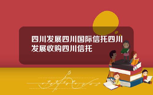 四川发展四川国际信托四川发展收购四川信托