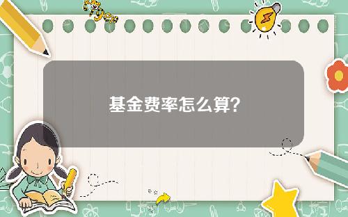 基金费率怎么算？