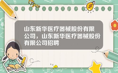山东新华医疗器械股份有限公司，山东新华医疗器械股份有限公司招聘