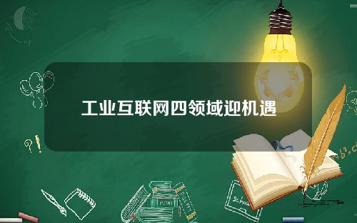 工业互联网四领域迎机遇