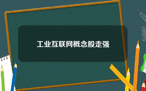 工业互联网概念股走强
