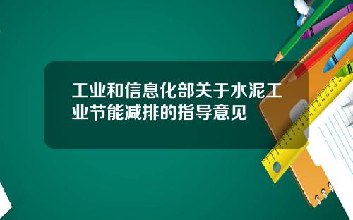 工业和信息化部关于水泥工业节能减排的指导意见